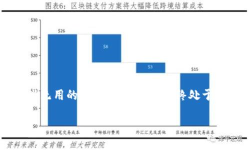立即清理TP钱包缓存的终极指南，2025必看！
TP钱包, 清理缓存, 数字钱包, 区块链/guanjianci

理解TP钱包与缓存的重要性
在数字货币迅速发展的今天，使用TP钱包（TokenPocket）作为一个多功能的数字钱包，已经成为很多用户的日常。TP钱包提供了存储、管理各种数字资产的服务，然而，随着使用时长的增加，钱包中的缓存数据也会逐渐增多，这不仅会影响钱包的运行速度，还可能影响用户的使用体验。因此，定期清理TP钱包缓存是非常重要的。

TP钱包缓存的成因
缓存是指系统为了提升用户体验而临时存储的文件或数据，其目的是减少加载时间并加速操作。因此，在使用TP钱包的过程中，尤其是频繁进行交易、查看资产、或使用DApp的时候，系统会不断生成缓存数据。这些缓存虽然在一定程度上提升了访问速度，但如果不加以管理，反而会造成软件的负担，使得钱包的运行效率降低。

为什么需要清理TP钱包缓存
首先，存储缓存数据会占用手机或设备的存储空间，长时间不清理可能导致设备运行缓慢；其次，过多的缓存文件可能会导致TP钱包发生错误，比如无法加载某些功能，或者交易过程中的延迟。此外，清理缓存还可以帮助提升钱包的数据安全性，减少潜在的安全隐患，因此定期清理缓存是十分必要的。

如何清理TP钱包缓存
以下是清理TP钱包缓存的几种方法，适用于不同平台的用户。

h41. 安卓用户的清理步骤/h4
如果您是使用TP钱包的安卓用户，可以通过以下步骤来清理缓存：
ol
li首先，打开您的设备设置。/li
li向下滚动并找到“应用管理”或“应用程序”选项，点击进入。/li
li在应用列表中找到“TP钱包”，点击进入应用信息。/li
li在此页面中，您将看到“存储”选项，点击后会显示“清除缓存”按钮。/li
li点击“清除缓存”，系统会自动清理TP钱包中的缓存数据。/li
/ol

h42. iOS用户的清理步骤/h4
如果您是使用TP钱包的iOS设备用户，请按照以下步骤操作：
ol
li打开您的iPhone或iPad，进入“设置”。/li
li向下滚动并找到“通用”设置，点击进入。/li
li往下找到“iPhone存储”，在这里您可以看到所有应用所占用的存储空间。/li
li找到TP钱包，点击进入，您将会看到缓存和总存储使用情况。/li
li如果TP钱包支持，您可以选择“卸载应用”，再重新下载，这样可以清除所有缓存数据。/li
/ol

h43. 使用TP钱包自身的清理功能/h4
如果您的TP钱包版本支持，可以直接在钱包内进行缓存清理：
ol
li打开TP钱包，进入“设置”选项。/li
li找到“存储”或“缓存管理”选项，点击进入。/li
li在这里，您将看到清理缓存的选项，选择并确认后，系统将会清理相应的缓存数据。/li
/ol

清理缓存后的体验提升
完成清理后，很多用户发现TP钱包的反应速度和稳定性都有明显提升。例如，加载资产信息的速度更快，交易过程中的延迟也大大减少。此时，您会更加流畅地体验到TP钱包带来的便利与安全，同时也增强了对数字资产的管理能力。

注意事项和小贴士
在清理TP钱包缓存时，有几个小贴士需要特别注意：
ol
li在清理之前，建议先备份好重要信息，包括私钥、助记词等。同时，确保您的资产已经在安全环境中保存。/li
li保持TP钱包应用更新到最新版本，新的版本中会修复许多可能导致缓存问题的bug。/li
li定期检查手机的存储空间情况，确保有足够的空间来应对未来的使用需求。/li
/ol

总结
及时清理TP钱包的缓存数据，不仅可以提高软件的运行速度，还能改善用户体验和提升数据安全性。通过以上简单而有效的操作步骤，用户可以轻松清理掉那些无用的缓存，确保钱包始终处于最佳状态。无论您是在安卓或iOS设备上，清理缓存都是让TP钱包运作更加流畅的重要一环。建议您养成定期清理缓存的习惯，为自己的数字资产管理保驾护航。

因此，不要再犹豫了，现在就开始清理您的TP钱包缓存吧！拥有一个流畅、安全的数字钱包体验，能够让您更加专注于管理和投资自己的数字资产。