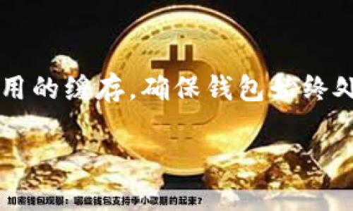 立即清理TP钱包缓存的终极指南，2025必看！
TP钱包, 清理缓存, 数字钱包, 区块链/guanjianci

理解TP钱包与缓存的重要性
在数字货币迅速发展的今天，使用TP钱包（TokenPocket）作为一个多功能的数字钱包，已经成为很多用户的日常。TP钱包提供了存储、管理各种数字资产的服务，然而，随着使用时长的增加，钱包中的缓存数据也会逐渐增多，这不仅会影响钱包的运行速度，还可能影响用户的使用体验。因此，定期清理TP钱包缓存是非常重要的。

TP钱包缓存的成因
缓存是指系统为了提升用户体验而临时存储的文件或数据，其目的是减少加载时间并加速操作。因此，在使用TP钱包的过程中，尤其是频繁进行交易、查看资产、或使用DApp的时候，系统会不断生成缓存数据。这些缓存虽然在一定程度上提升了访问速度，但如果不加以管理，反而会造成软件的负担，使得钱包的运行效率降低。

为什么需要清理TP钱包缓存
首先，存储缓存数据会占用手机或设备的存储空间，长时间不清理可能导致设备运行缓慢；其次，过多的缓存文件可能会导致TP钱包发生错误，比如无法加载某些功能，或者交易过程中的延迟。此外，清理缓存还可以帮助提升钱包的数据安全性，减少潜在的安全隐患，因此定期清理缓存是十分必要的。

如何清理TP钱包缓存
以下是清理TP钱包缓存的几种方法，适用于不同平台的用户。

h41. 安卓用户的清理步骤/h4
如果您是使用TP钱包的安卓用户，可以通过以下步骤来清理缓存：
ol
li首先，打开您的设备设置。/li
li向下滚动并找到“应用管理”或“应用程序”选项，点击进入。/li
li在应用列表中找到“TP钱包”，点击进入应用信息。/li
li在此页面中，您将看到“存储”选项，点击后会显示“清除缓存”按钮。/li
li点击“清除缓存”，系统会自动清理TP钱包中的缓存数据。/li
/ol

h42. iOS用户的清理步骤/h4
如果您是使用TP钱包的iOS设备用户，请按照以下步骤操作：
ol
li打开您的iPhone或iPad，进入“设置”。/li
li向下滚动并找到“通用”设置，点击进入。/li
li往下找到“iPhone存储”，在这里您可以看到所有应用所占用的存储空间。/li
li找到TP钱包，点击进入，您将会看到缓存和总存储使用情况。/li
li如果TP钱包支持，您可以选择“卸载应用”，再重新下载，这样可以清除所有缓存数据。/li
/ol

h43. 使用TP钱包自身的清理功能/h4
如果您的TP钱包版本支持，可以直接在钱包内进行缓存清理：
ol
li打开TP钱包，进入“设置”选项。/li
li找到“存储”或“缓存管理”选项，点击进入。/li
li在这里，您将看到清理缓存的选项，选择并确认后，系统将会清理相应的缓存数据。/li
/ol

清理缓存后的体验提升
完成清理后，很多用户发现TP钱包的反应速度和稳定性都有明显提升。例如，加载资产信息的速度更快，交易过程中的延迟也大大减少。此时，您会更加流畅地体验到TP钱包带来的便利与安全，同时也增强了对数字资产的管理能力。

注意事项和小贴士
在清理TP钱包缓存时，有几个小贴士需要特别注意：
ol
li在清理之前，建议先备份好重要信息，包括私钥、助记词等。同时，确保您的资产已经在安全环境中保存。/li
li保持TP钱包应用更新到最新版本，新的版本中会修复许多可能导致缓存问题的bug。/li
li定期检查手机的存储空间情况，确保有足够的空间来应对未来的使用需求。/li
/ol

总结
及时清理TP钱包的缓存数据，不仅可以提高软件的运行速度，还能改善用户体验和提升数据安全性。通过以上简单而有效的操作步骤，用户可以轻松清理掉那些无用的缓存，确保钱包始终处于最佳状态。无论您是在安卓或iOS设备上，清理缓存都是让TP钱包运作更加流畅的重要一环。建议您养成定期清理缓存的习惯，为自己的数字资产管理保驾护航。

因此，不要再犹豫了，现在就开始清理您的TP钱包缓存吧！拥有一个流畅、安全的数字钱包体验，能够让您更加专注于管理和投资自己的数字资产。