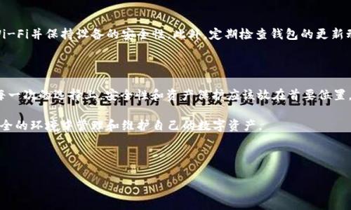 ## t p钱包怎么返回老版本

### 一、引言

在数字货币日益流行的今天，t p钱包作为一种广泛应用于存储和交易数字资产的工具，其功能和界面的更新让用户感到既新颖又迷惑。近期，部分用户在升级到最新版本后，因不适应新功能或界面，急切希望返回老版本。那么，如何成功地将t p钱包恢复至老版本呢？本文将为你提供详细的步骤和建议。

### 二、升级后的困惑

首先，值得注意的是，钱包的每次更新通常是为了提高安全性、增加新功能或改善用户体验。然而，用户在更新后可能会发现新的界面与功能并不符合自己的使用习惯。因此，选择返回老版本成为一种解决方案。根据不同用户的反馈，返回老版本不仅是为了寻找熟悉的界面，同时也是为了减少在新版本中出现的各种问题。

### 三、备份你的数据

在进行任何版本回退操作之前，备份现有的数据是非常关键的一步。若您直接操作而未做好备份，可能在过程中丢失重要的数字资产。

步骤1：登录你的t p钱包

首先，请确保您能够顺利登录到您的t p钱包。如果您已将钱包与手机或电脑电子邮件绑定，建议使用邮箱验证以确保账户的安全。

步骤2：数据备份

在钱包界面，寻找“设置”选项。大多数钱包都提供备份钱包的功能。记下助记词或导出私钥，并安全地保存这些信息。请确保备份是在离线状态下进行，以防数据泄露。

### 四、查找老版本的下载源

步骤3：访问官网或用户论坛

找到t p钱包的官方网站或用户社区论坛，通常有用户分享老版本的下载链接。注意，从非官方途径下载程序可能会面临安全风险。

步骤4：选择合适的版本

在访问下载页面时，确保选择的是适合您设备系统的正确版本。此外，最好是根据用户反馈或推荐选择相对稳定的老版本，这样令人更加放心。

### 五、卸载新版本

卸载现有的新版本是回退至老版本的必要步骤。在进行卸载时，切记再次确认已经备份好您的数据。

步骤5：进入设置界面

在您的设备中，找到“应用管理”或“程序”选项，找到t p钱包应用并选择卸载。确认所有数据均已备份的前提下，进行卸载。

### 六、安装老版本

步骤6：开始安装

完成卸载后，返回到保存老版本安装包的目录。双击安装包，按照提示完成安装。通常，在安装完成后，系统会提示是否需要恢复备份的数据，选择“是”或“恢复”后即可。

步骤7：确认安装成功

安装完成后，再次登录t p钱包，检查您的数字资产和设置是否完整。如果一切正常，恭喜您已经成功回退至老版本。

### 七、注意事项

要注意的是，老版本的软件可能会存在安全隐患，尤其是在数字资产频繁被黑客攻击的今天。因此，在选择回退时，保持警惕，同时关注官方的最新更新动态。

使用老版本的风险

虽然老版本可能让你感到熟悉，但它们通常不具备最新的安全防护措施。因此，在使用时，请务必避免切换网络环境，尽量使用稳定的Wi-Fi并保持设备的安全性。此外，定期检查钱包的更新动态，了解任何与安全相关的信息。

### 八、结论

对于任何渴望安全与稳定的用户来说，t p钱包的每一次更新都期待着更好的用户体验。然而，回退老版本虽然是一个解决方案，但在每一次的选择上，安全性和资产保护应该放在首要位置。如果您决定继续使用老版本，保持警惕，随时关注其安全性和功能性，也许在不久的将来会有新版本的出现来解决您当前遇到的问题。

使用数字货币钱包的旅程充满挑战，但通过不断的学习和实践，你将能在这个领域中更加游刃有余。在此希望每个用户都能在平稳、安全的环境中管理和维护自己的数字资产。

### 相关关键词

t p钱包, 返回老版本, 数据备份, 数字资产/guanjianci