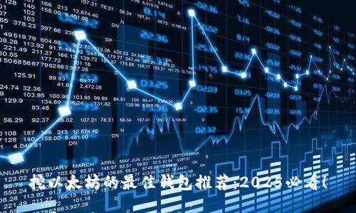 挖以太坊的最佳钱包推荐：2025必看！