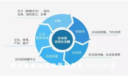 挖以太坊的最佳钱包推荐：2025必看！