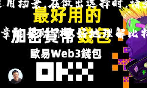 比特币和其他加密货币的存储需要特殊的钱包。不同的钱包有不同的应用场景和特点，因此选择合适的钱包是管理加密资产的重要一步。下面，我们将介绍一些流行的比特币钱包名称及其特点。

1. 热钱包与冷钱包

在讨论比特币钱包之前，首先需要了解热钱包和冷钱包的区别。热钱包连接互联网，便于日常的交易。例如，在线钱包和移动钱包通常属于热钱包。相比之下，冷钱包是离线存储的，可以是硬件钱包或纸钱包，这种方式更为安全，但不如热钱包方便。

2. 热钱包推荐

如果你需要频繁交易或者想要方便地管理比特币，热钱包可能更适合你。

ul
    listrongCoinbase钱包：/strong非常适合初学者使用，操作简单，界面友好。Coinbase不仅是一个钱包，也是一个交易所，可以直接在平台上买卖比特币。/li
    listrongExodus钱包：/strong以其美观的界面和易用性著称，支持多种加密货币的存储和交易。Exodus提供了便捷的资产管理功能，适合希望多样化投资的用户。/li
    listrongBlockchain.com钱包：/strong这是一个历史悠久的比特币钱包，支持多种语言，功能丰富，用户也可以通过它进行比特币交易。/li
/ul

3. 冷钱包推荐

对于长期持有比特币的用户，冷钱包是一个更安全的选择，因为它们离线存储大大降低了被黑客攻击的风险。

ul
    listrongTrezor：/strong这是第一款硬件钱包，以安全性高著称，用户在使用时可以物理隔离密钥，防止数据被盗取。/li
    listrongLedger Nano X：/strong具备蓝牙功能，用户可以通过手机轻松管理加密资产。Ledger设备被广泛认可，因其高安全性和丰富的功能。/li
    listrong纸钱包：/strong这种方式虽然传统，但仍然是一种非常安全的存储方式。用户可以生成一个比特币地址和私钥并将其打印出来，确保离线保存。/li
/ul

4. 如何选择适合自己的钱包

选择合适的钱包取决于你的需求和使用习惯。首先，考虑你是频繁交易还是长期持有。如果你是交易者，热钱包的便利性会更合适；而如果你希望安全存储大额比特币，冷钱包则是最佳选择。

其次，安全性是选择钱包时的重中之重。确保选择信誉良好的钱包，避免使用不明来源的服务。此外，做好备份工作，定期更新安全设置，都是保护资产的重要手段。

最后，了解各个钱包的用户群体和支持的币种也很重要。因为有些钱包仅支持比特币，而有些则支持多种加密货币。如果你计划投资多个币种，选择一个支持多币种的钱包将省去不少麻烦。

5. 比特币钱包的安全性

无论选择哪种钱包，安全性始终是首要考虑因素。使用两步验证、冷存储、以及定期监控账户行为都是增强安全性的重要步骤。此外，绝对不要将私钥和助记词泄露给他人，这些信息一旦被盗，将导致你失去对比特币的控制。

6. 比特币钱包的功能

现代比特币钱包通常具有多种功能，除了基本的存储和发送比特币外，很多钱包还提供市场行情查询、币种兑换以及交易历史记录等服务。某些钱包甚至还集成了去中心化的交易所，以便用户在钱包内直接进行交易。

此外，用户还可以通过一些钱包参与质押、获取利息等功能，这些都是传统银行无法提供的金融服务体验。

7. 未来钱包的发展趋势

随着区块链技术的不断发展，比特币钱包的功能也在不断演进。未来，我们可以预见钱包将更加智能化，集成更多金融服务，为用户提供更便捷的体验。例如，基于人工智能的风险管理和投资建议服务，可能将成为未来钱包的重要功能。

同时，随着隐私保护意识的提升，越来越多的钱包开始重视用户数据的安全性，将提供更高级别的隐私保护措施，确保用户的交易行为和资产信息不被泄露。

8. 结语

综上所述，选择一个适合的比特币钱包是非常重要的，无论是热钱包还是冷钱包，各自都有其独特的优势和适用场景。在做出选择时，请务必考虑安全性、易用性和你自身的使用需求。

无论你是新手还是有经验的投资者，正确的比特币钱包将为你的加密资产管理增添便利与安全。希望本篇文章能帮助你更好地理解比特币钱包以及选择适合自己的钱包。

比特币钱包, 冷钱包, 热钱包, 加密货币/guanjianci