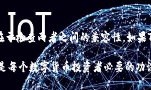 SCF公链是否可以导入TP钱包的问题涉及到当前区块链技术和数字资产管理工具的兼容性。首先，我们需要了解SCF公链的基本信息以及TP钱包的功能特性。下面我将详细阐述这一主题。

什么是SCF公链？
SCF公链，即智能合约金融公链（Smart Contract Finance Chain），是一种专注于金融领域的区块链平台。它采用了先进的共识机制，并且支持智能合约的创建、发布与执行。该公链致力于为用户提供更高效、安全的金融服务，包括去中心化的交易、借贷、投资等。在SCF公链上，用户可以创建自己的数字资产，同时实现资产的自由流通。

什么是TP钱包？
TP钱包是一款多链数字资产钱包，支持多种主流区块链的数字货币存储与管理。TP钱包不仅提供安全的数字资产存储方案，还支持用户在链上进行交易，包括发送和接收转账、参与去中心化应用（DApps）等。同时，TP钱包的用户界面友好，操作简单，深受用户喜爱。

SCF公链与TP钱包的兼容性
首先，需要确定SCF公链是否被TP钱包支持。一般来说，数字资产钱包的兼容性取决于该钱包是否集成了相应的公链协议。在此之前，TP钱包已支持多种主流公链和代币，因此如果SCF公链采用了广泛使用的标准，如ERC-20或BEP-20等，TP钱包很有可能可以支持SCF公链资产的导入。

如何导入SCF公链到TP钱包
如果确认TP钱包支持SCF公链，用户可以按照以下步骤导入资产：
ol
    li打开TP钱包，确保已安装最新版本。/li
    li在钱包界面，选择“添加资产”或“导入钱包”选项。/li
    li输入SCF公链的相关信息（如智能合约地址、代币名称、符号等），若钱包系统已支持，则可直接搜索导入。/li
    li确认导入后，相关的数字资产将显示在钱包中，用户可以进行进一步的管理和交易。/li
/ol

如果TP钱包不支持SCF公链该怎么办？
然而，如果TP钱包暂时不支持SCF公链，用户还有其他替代方案。可以考虑使用其他钱包，例如MetaMask、Trust Wallet等，这些钱包可能具有更广泛的兼容性。此外，用户也可以关注TP钱包的更新日志，查看未来是否会增加对SCF公链的支持。

总结
综上所述，SCF公链功能强大，适合多种金融操作，而TP钱包则作为一款多链钱包，拥有便捷的资产管理功能。确认SCF公链是否可以导入TP钱包的关键在于检查两者之间的兼容性。如果TP钱包已支持SCF公链，用户按照以上步骤即可轻松导入；而如果没有，用户可以选择其他钱包或随时关注TP钱包的更新。

在数字货币的世界中，不同的区块链和钱包之间的兼容性决定了用户能够有多方便地管理和交易他们的资产。因此，了解不同公链和钱包的特性，始终是每个数字货币投资者必要的功课。