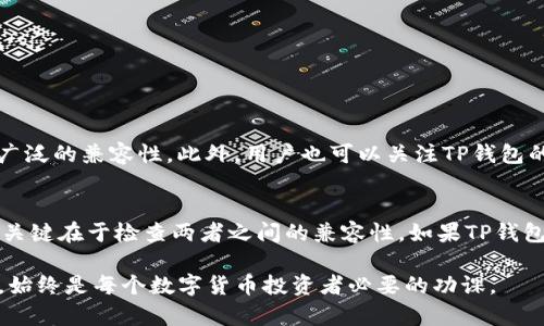 SCF公链是否可以导入TP钱包的问题涉及到当前区块链技术和数字资产管理工具的兼容性。首先，我们需要了解SCF公链的基本信息以及TP钱包的功能特性。下面我将详细阐述这一主题。

什么是SCF公链？
SCF公链，即智能合约金融公链（Smart Contract Finance Chain），是一种专注于金融领域的区块链平台。它采用了先进的共识机制，并且支持智能合约的创建、发布与执行。该公链致力于为用户提供更高效、安全的金融服务，包括去中心化的交易、借贷、投资等。在SCF公链上，用户可以创建自己的数字资产，同时实现资产的自由流通。

什么是TP钱包？
TP钱包是一款多链数字资产钱包，支持多种主流区块链的数字货币存储与管理。TP钱包不仅提供安全的数字资产存储方案，还支持用户在链上进行交易，包括发送和接收转账、参与去中心化应用（DApps）等。同时，TP钱包的用户界面友好，操作简单，深受用户喜爱。

SCF公链与TP钱包的兼容性
首先，需要确定SCF公链是否被TP钱包支持。一般来说，数字资产钱包的兼容性取决于该钱包是否集成了相应的公链协议。在此之前，TP钱包已支持多种主流公链和代币，因此如果SCF公链采用了广泛使用的标准，如ERC-20或BEP-20等，TP钱包很有可能可以支持SCF公链资产的导入。

如何导入SCF公链到TP钱包
如果确认TP钱包支持SCF公链，用户可以按照以下步骤导入资产：
ol
    li打开TP钱包，确保已安装最新版本。/li
    li在钱包界面，选择“添加资产”或“导入钱包”选项。/li
    li输入SCF公链的相关信息（如智能合约地址、代币名称、符号等），若钱包系统已支持，则可直接搜索导入。/li
    li确认导入后，相关的数字资产将显示在钱包中，用户可以进行进一步的管理和交易。/li
/ol

如果TP钱包不支持SCF公链该怎么办？
然而，如果TP钱包暂时不支持SCF公链，用户还有其他替代方案。可以考虑使用其他钱包，例如MetaMask、Trust Wallet等，这些钱包可能具有更广泛的兼容性。此外，用户也可以关注TP钱包的更新日志，查看未来是否会增加对SCF公链的支持。

总结
综上所述，SCF公链功能强大，适合多种金融操作，而TP钱包则作为一款多链钱包，拥有便捷的资产管理功能。确认SCF公链是否可以导入TP钱包的关键在于检查两者之间的兼容性。如果TP钱包已支持SCF公链，用户按照以上步骤即可轻松导入；而如果没有，用户可以选择其他钱包或随时关注TP钱包的更新。

在数字货币的世界中，不同的区块链和钱包之间的兼容性决定了用户能够有多方便地管理和交易他们的资产。因此，了解不同公链和钱包的特性，始终是每个数字货币投资者必要的功课。