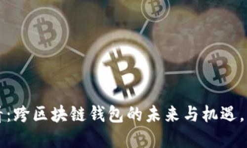 2025必看：跨区块链钱包的未来与机遇，立即了解！