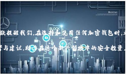 t p钱包是骗子吗？揭秘加密钱包的风险与安全性

在数字货币的快速发展中，各种钱包和交易平台层出不穷。最近，t p钱包引起了不少人的关注，然而，关于它是否为骗子的平台，众说纷纭。在本文中，我们将深入探讨t p钱包的背景、使用风险及如何选择安全的钱包，以帮助用户做出明智的决策。

什么是t p钱包？

t p钱包，是一种加密货币钱包，用户可以通过它存储、接收和发送各种数字资产。与传统银行账户不同，加密钱包通常是去中心化的，用户通常对自己的私钥拥有完全控制权。这样的设计虽然增强了用户的隐私和安全性，但也对用户提出了更高的要求。

t p钱包的功能和特点

首先，t p钱包声称提供了一系列用户友好的功能，包括简化的注册流程和快速的交易确认。用户可以轻松地创建账户并开始使用。此外，t p钱包也号称支持多种不同的数字货币，使其在用户群体中有了一定的吸引力。

然而，尽管其功能可能看起来令人满意，但用户在使用时仍需警惕，确保不被欺诈所蒙蔽。因此，仔细了解其是否存在潜在的风险是至关重要的。

t p钱包的潜在风险

在深入分析t p钱包时，我们必须提及一些潜在的风险。首先，许多用户报告称，在尝试提现或转换币种时，遭遇了不必要的延迟或者甚至是无法取现的情况。此外，一些用户抱怨该平台缺乏良好的客服支持，使得在遇到问题时难以获得及时的帮助。

另一个值得注意的因素是，许多加密货币钱包缺乏透明度，其运营方的背景和资质常常无法查证。因此，用户在选择钱包时应特别关注其声誉以及是否有相关的监管许可。

如何判断一个加密钱包的安全性？

那么，面对市场上形形色色的钱包，我们该如何判断一个钱包的安全性呢？首先，可以通过以下几个方面来评估：

ul
    listrong平台的声誉：/strong查看该钱包所在公司的背景和历史，是否有不良记录或投诉。/li
    listrong用户评论：/strong广泛查阅网络上的用户评价，尤其是那些关于使用体验的真实评论。/li
    listrong安全措施：/strong了解钱包具体采取了哪些安全措施，如二次验证、冷钱包存储等。/li
    listrong透明度：/strong查看其是否公开了相关的运营数据，合规信息及团队成员的背景。/li
/ul

如何安全地使用加密钱包？

虽然选择一个安全的钱包很重要，但用户在使用过程中也需采取一定的安全措施来保障自己的资产安全。以下是一些建议：

ul
    listrong保护私钥：/strong无论是哪种钱包，私钥都是至关重要的资产，务必妥善保管，切勿外泄。/li
    listrong启用多重验证：/strong如有可能，启用二次验证或多重身份验证，以增强账户安全。/li
    listrong定期更新：/strong保持钱包软件更新，确保使用最新的安全补丁。/li
    listrong小额交易：/strong一般建议在开始大额交易前，先用小额资金测试交易是否顺利进行。/li
/ul

总结

经过以上的分析，t p钱包是否为骗子平台的问题并没有明确的答案。但常见的风险警示与用户反馈无疑提醒我们，在选择和使用任何加密钱包时，都需保持警惕与审慎。

最终，选择一个安全可靠的加密钱包是保障自己资产安全的关键。希望本文能够为用户提供实用的参考与建议，助力在这个新兴领域中的安全投资。

全面解析：t p钱包是骗子吗？2025必看安全策略