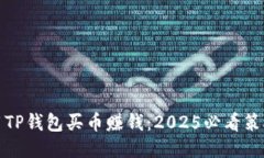 如何利用TP钱包买币赚钱：