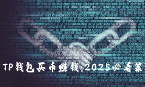 如何利用TP钱包买币赚钱：2025必看策略与技巧