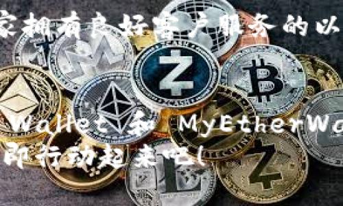   2025必看：最方便的以太坊钱包提现攻略！立即了解！ / 

 guanjianci 以太坊钱包, 提现, 虚拟货币, 数字资产 /guanjianci 

引言
在加密货币迅猛发展的今天，以太坊作为一种重要的虚拟货币，其生态系统日渐丰富，越来越多的人们开始投资和交易以太坊。然而，不同的钱包在提现方面的便捷性、费用、速度等各方面都有所不同。本文将探讨几款在2025年值得关注的以太坊钱包，帮助您选择最方便的提现方案。

为什么选择以太坊钱包提现？
首先，随着以太坊网络的持续发展，越来越多的应用和平台开始适配这一加密货币，从去中心化金融（DeFi）到非同质化代币（NFT），以太坊无处不在。因此，拥有一个方便的以太坊钱包不仅能够帮助您安全存储资产，还能迅速进行交易和提现。
其次，以太坊网络提供了更高的交易速度和灵活性，特别是在市场波动时，快速提现可以帮助您把握投资机会。而不同钱包对提现的支持程度各有不同。因此，选择一个合适的以太坊钱包进行提现尤为重要。

方便提现的以太坊钱包推荐
依据便捷性、手续费、用户反馈等因素，以下是几款推荐的以太坊钱包：

1. MetaMask
MetaMask 是目前最受欢迎的以太坊钱包之一。其用户友好的界面和快速的提现流程使其成为新手和经验丰富的用户的理想选择。通过与各大去中心化交易平台的无缝连接，MetaMask 如何提现以太坊变得简单直观。
提现的流程也相对方便。用户只需连接自己的银行账户，选择提现金额，并确认交易即可。尽管在某些情况下，提取费用可能会有所不同，但整体而言，MetaMask 提供了较为低廉的手续费。
此外，MetaMask 的安全性也备受用户认可，具有多重身份验证功能和冷存储选项，有效保护用户资产。

2. Trust Wallet
Trust Wallet 是一个官方支持的多链钱包，因其对以太坊及其他加密货币的良好支持而受到用户青睐。与 MetaMask 相似，Trust Wallet 允许用户快速提现以太坊，且界面设计上同样友好，因此提高了提现的效率。
提现操作相对简单，你只需选择提现选项，输入提现金额，并确认后便可完成。此外，Trust Wallet 的多语言支持和客户服务也为全球用户提供了方便。因此，若您长期持有以太坊并计划进行频繁交易，Trust Wallet 不失为一个好选择。

3. Coinbase Wallet
Coinbase Wallet 是一个专为用户提供安全存储和快速交易的平台。作为知名的加密货币交易所，Coinbase 的钱包系统集成了一些即时提现功能，用户可以将自己持有的以太坊随时转换为法定货币，便捷快捷。
在提现方面，Coinbase Wallet 支持直接提现到银行账户。尽管提现费用根据提现的速度有所不同，但通常都在可接受的范围之内。特别是在加密市场波动时，Coinbase 的即时提现功能尤为重要，帮助用户在第一时间内抓住市场机遇。

4. MyEtherWallet (MEW)
MyEtherWallet 是一个开源的以太坊钱包，提供了丰富的功能和强大的安全性。在提现方面，虽然相对简单，但用户需要具备一定的技术基础。MEW 提供了多种提现方式，用户可以根据自己的需求选择合适的方式进行提现。
此外，MEW 的隐私保护措施也相对较强，确保用户的信息不被恶意获取。因此，如果您重视安全性和隐私性，MyEtherWallet 是一个值得考虑的选项。

提现时需注意的事项
在选择以太坊钱包进行提现时，不仅要考虑便捷性，还需要关注以下几个方面：

1. 手续费
不同钱包在提现时可能会收取不同的手续费。因此，在操作之前，一定要仔细阅读相关说明，确保自己选择了性价比最高的提现方式。

2. 提现速度
在市场瞬息万变的情况下，提现速度至关重要。有些钱包的提现可能需要一段时间才能到账，而有些则可以实现即时到账。因此，选择支持快速提现的钱包，能够让您在交易中获得更多的灵活性。

3. 安全性
无论是哪个钱包，安全性始终是首要考虑的因素。确保您的钱包具备多重身份验证、冷存储等安全措施，以降低资产被盗的风险。

4. 客户服务
对于新手用户而言，优秀的客户服务能够为您解决许多不确定性。在遇到问题时，能够及时获得帮助是十分重要的。因此，选择一家拥有良好客户服务的以太坊钱包，可以为您的使用体验提供保障。

结论
总的来说，选择合适的以太坊钱包提现，能够让您在加密市场中更游刃有余。从 MetaMask 到 Trust Wallet，再到 Coinbase Wallet 和 MyEtherWallet，各有千秋。无论您是新手，还是经验丰富的老玩家，现在都是进入以太坊世界的最佳时机。
希望通过本文的介绍，您能够找到合适的以太坊钱包，并顺利完成提现操作。更多的市场机会在等待您去探索，因此，不要犹豫，立即行动起来吧！