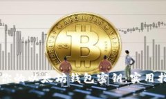 立即找回你的以太坊钱包
