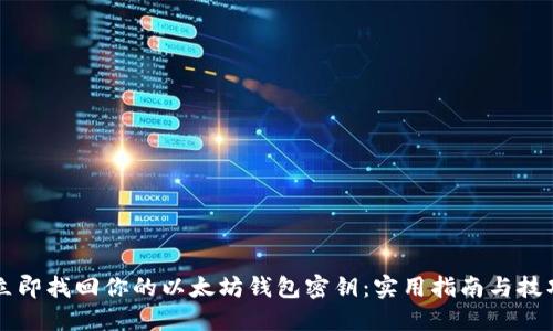 立即找回你的以太坊钱包密钥：实用指南与技巧
