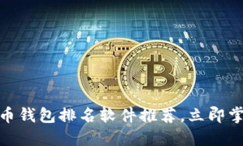 2025必看：最新比特币钱包排名软件推荐，立即掌握加密资产安全入门