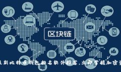 2025必看：最新比特币钱包