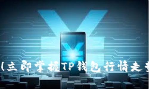 2025必看！立即掌握TP钱包行情走势分析技巧