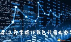 2025必看！立即掌握TP钱包