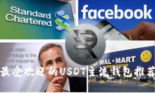 2025必看：最受欢迎的USDT主流钱包推荐，立即了解！