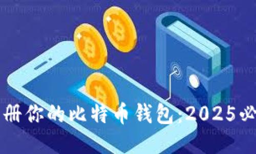 立即注册你的比特币钱包：2025必看指南