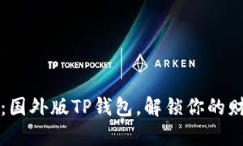 2025必看：国外版TP钱包，解锁你的财富新机遇！