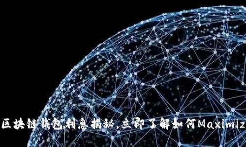 2025必看：区块链钱包利息揭秘，立即了解如何Maximize你的资产！