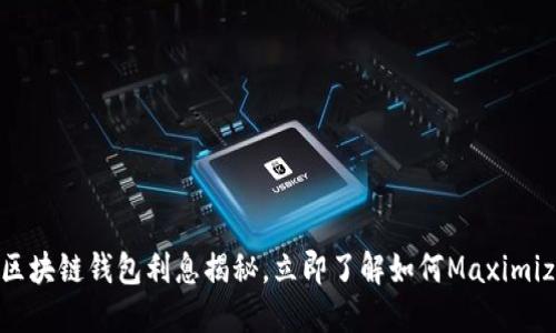 2025必看：区块链钱包利息揭秘，立即了解如何Maximize你的资产！