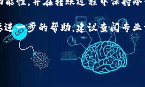 在选择将瑞波币（XRP）转到TP（通常指的是Ripple的某种钱包或交易平台）时，需要考虑几个因素，包括安全性、易用性、及其支持的功能。下面将详细介绍相关知识。

1. 瑞波币概述
瑞波币（XRP）是Ripple网络的原生数字货币，旨在实现快速、安全的跨境支付。其独特之处在于它采用了共识机制，而不是传统的挖矿方式，因此可以在几秒钟内处理交易，具有高效性。

2. 选择合适的钱包
在将瑞波币转移到TP钱包之前，首先需要选择合适的钱包。通常情况下，用户可以选择硬件钱包、软件钱包或交易所钱包。
硬件钱包如Ledger和Trezor提供高水平的安全性，适合长期存储大额数字资产。而软件钱包如Exodus和Atomic Wallet更适合日常交易，易于使用且功能丰富。交易所钱包则由交易所管理，方便交易，但安全性相对较低，因为它们可能成为黑客攻击的目标。

3. 如何将瑞波币转移到TP钱包
一旦选择了合适的钱包，就可以开始进行瑞波币的转移。以下为简要步骤：
ol
    li获取TP钱包地址：登录到您的TP钱包，找到接收功能，复制该地址。/li
    li登录交易所或当前持有瑞波币的钱包：确认您已拥有足够的瑞波币进行转账。/li
    li发起转账：选择发送XRP，粘贴之前复制的TP钱包地址，输入转账金额。/li
    li确认信息：在提交之前，仔细确认钱包地址和金额信息，确保无误。/li
    li完成转账：交易确认后，您的瑞波币将被转移到TP钱包中。/li
/ol

4. 常见问题解答
h44.1 转账需要多久？/h4
瑞波币的交易确认时间通常在几秒钟到几分钟之间，但具体时间可能受到网络状态和手续费的影响。

h44.2 转账费用是多少？/h4
每次瑞波币转账都有一定的网络费用，通常较低，方便用户进行小额交易。

h44.3 遇到问题该怎么办？/h4
如果在转账过程中遇到问题，首先可以查看钱包或交易所的帮助文档，或者联系他们的客服支持。

5. 安全性与风险管理
在进行任何加密货币转账时，安全性是最重要的考量因素。应确保使用复杂的密码，定期更换，并启用双因素认证。尽可能使用硬件钱包进行长期存储，避免将大额资产存放在易受攻击的交易所钱包中。

6. 总结
将瑞波币转移到TP钱包是一个相对简单的过程，但必须认真对待每一个步骤。在选择钱包时，要考虑到安全性和功能性，并在转账过程中保持冷静和细心。此外，建议定期检查账户安全，确保资产安全稳定。

综上所述，了解瑞波币转移的过程及相关注意事项，有助于提升您的数字资产管理能力。如果您有更多问题或需要进一步的帮助，建议查阅专业资源或寻求帮助。

瑞波币, 钱包选择, 数字资产安全, 转账过程/guanjianci  
立即了解瑞波币转账到TP钱包的完整指南！