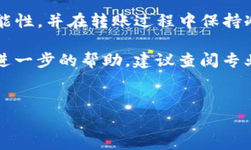 在选择将瑞波币（XRP）转到TP（通常指的是Ripple的某种钱包或交易平台）时，需要考虑几个因素，包括安全性、易用性、及其支持的功能。下面将详细介绍相关知识。

1. 瑞波币概述
瑞波币（XRP）是Ripple网络的原生数字货币，旨在实现快速、安全的跨境支付。其独特之处在于它采用了共识机制，而不是传统的挖矿方式，因此可以在几秒钟内处理交易，具有高效性。

2. 选择合适的钱包
在将瑞波币转移到TP钱包之前，首先需要选择合适的钱包。通常情况下，用户可以选择硬件钱包、软件钱包或交易所钱包。
硬件钱包如Ledger和Trezor提供高水平的安全性，适合长期存储大额数字资产。而软件钱包如Exodus和Atomic Wallet更适合日常交易，易于使用且功能丰富。交易所钱包则由交易所管理，方便交易，但安全性相对较低，因为它们可能成为黑客攻击的目标。

3. 如何将瑞波币转移到TP钱包
一旦选择了合适的钱包，就可以开始进行瑞波币的转移。以下为简要步骤：
ol
    li获取TP钱包地址：登录到您的TP钱包，找到接收功能，复制该地址。/li
    li登录交易所或当前持有瑞波币的钱包：确认您已拥有足够的瑞波币进行转账。/li
    li发起转账：选择发送XRP，粘贴之前复制的TP钱包地址，输入转账金额。/li
    li确认信息：在提交之前，仔细确认钱包地址和金额信息，确保无误。/li
    li完成转账：交易确认后，您的瑞波币将被转移到TP钱包中。/li
/ol

4. 常见问题解答
h44.1 转账需要多久？/h4
瑞波币的交易确认时间通常在几秒钟到几分钟之间，但具体时间可能受到网络状态和手续费的影响。

h44.2 转账费用是多少？/h4
每次瑞波币转账都有一定的网络费用，通常较低，方便用户进行小额交易。

h44.3 遇到问题该怎么办？/h4
如果在转账过程中遇到问题，首先可以查看钱包或交易所的帮助文档，或者联系他们的客服支持。

5. 安全性与风险管理
在进行任何加密货币转账时，安全性是最重要的考量因素。应确保使用复杂的密码，定期更换，并启用双因素认证。尽可能使用硬件钱包进行长期存储，避免将大额资产存放在易受攻击的交易所钱包中。

6. 总结
将瑞波币转移到TP钱包是一个相对简单的过程，但必须认真对待每一个步骤。在选择钱包时，要考虑到安全性和功能性，并在转账过程中保持冷静和细心。此外，建议定期检查账户安全，确保资产安全稳定。

综上所述，了解瑞波币转移的过程及相关注意事项，有助于提升您的数字资产管理能力。如果您有更多问题或需要进一步的帮助，建议查阅专业资源或寻求帮助。

瑞波币, 钱包选择, 数字资产安全, 转账过程/guanjianci  
立即了解瑞波币转账到TP钱包的完整指南！