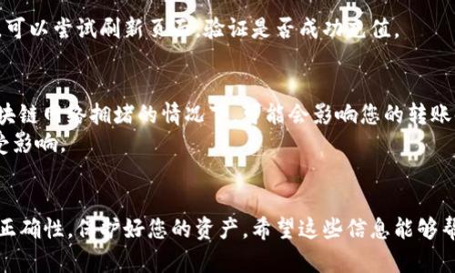要在TP钱包中充值USDT，您可以按照以下步骤进行操作。具体的操作流程可能会因钱包版本的不同而略有差异，但基本上都是相似的。

第一步：下载并安装TP钱包
首先，如果您还没有安装TP钱包，请前往应用商店（如Apple App Store或Google Play Store）下载并安装TP钱包。安装完成后，打开钱包应用。

第二步：创建或导入钱包
在首次使用TP钱包时，您可以选择创建一个新的钱包或者导入一个已有的钱包。如果您选择创建新钱包，请务必妥善保存助记词，这对于将来恢复您的钱包非常重要。如果您已有钱包，需要输入助记词或私钥进行导入。

第三步：选择USDT充值方式
在TP钱包主界面，您可以看到“资产”选项。点击进入后，在资产列表找到USDT。如果您尚未添加USDT，请选择“添加资产”并搜索USDT进行添加。
在USDT页面，您会看到一个“充值”或“接收”按钮。点击此按钮，系统会生成一个USDT的充值地址。您可以选择通过几种不同的方式充值，例如通过交易所或其他钱包发送USDT到这个地址。

第四步：从交易所或其他钱包转账USDT
如果您已经在其他交易所（如币安、火币等）拥有USDT，您需要进入那个交易所，找到USDT的提现选项。在提现页面中，输入TP钱包中生成的充值地址。如果您是从其他钱包转账，确保输入的是正确的地址以避免资产丢失。
在确认所有信息无误后，提交提现请求。通常，交易所会在几分钟到几个小时内处理提现请求，具体时间取决于网络拥堵情况。

第五步：确认充值成功
等待提现完成后，您可以返回TP钱包，查看USDT余额是否增加。如果余额未能及时更新，可以尝试刷新页面，验证是否成功充值。

附加提示
在进行USDT充值时，确保您了解相关转账费用。一些交易所会收取提现费用，另外在区块链网络拥堵的情况下，可能会影响您的转账时间。因此，选择在网络相对顺畅时进行操作，会更为高效。
此外，为了提高安全性，建议您使用二级密码或设置其他安全措施，以保护您的资产不受影响。

总结
通过以上步骤，您就可以在TP钱包中成功充值USDT。充值虽易，但务必注意安全和地址正确性，保护好您的资产。希望这些信息能够帮到您，祝您在数字货币的世界里一切顺利！