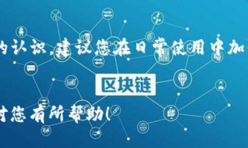 # 如何查看TP钱包是否被冻结

在数字货币的世界中，安全性和流通性至关重要。TP钱包作为一款流行的数字资产钱包，其流畅的使用体验和多样的功能吸引了许多用户。然而，有时用户可能会遇到钱包被冻结的问题，这不仅影响了资产的流动性，还可能带来其他风险。在这篇文章中，我们将详细探讨如何检测TP钱包是否被冻结，并提供一些相关建议。

一、什么是TP钱包？
TP钱包是一款多链数字资产钱包，支持多种数字货币的存储和交易。用户可以方便地通过这一平台进行买卖、转账、提现等操作。TP钱包不仅注重用户体验，还采用了多重安全机制来保障用户资产的安全性。

二、TP钱包被冻结的原因
TP钱包被冻结的原因有很多，下面我们将介绍一些常见的原因：
ul
    li账户异常交易：如果TP钱包检测到用户的交易模式存在异常，系统可能会冻结该账户，防止不法分子的进一步活动。/li
    li安全验证失败：TP钱包要求用户进行定期的安全验证。如果多次验证失败，账户可能会暂时被冻结。/li
    li规则或政策更新：TP钱包有时会对其使用条款进行更新，如果用户未能遵循这些新规定，账户可能会受到限制。/li
    li用户举报：如果其他用户举报某个账户存在可疑活动，TP钱包可能会主动对该账户进行调查，并冻结相应功能。/li
/ul

三、如何检测TP钱包是否被冻结？
要检查您的TP钱包是否被冻结，可以采取以下几种方法：

h41. 登录账户检查/h4
最直接的方法是尝试登录您的TP钱包账户。
如果您能够正常登录并访问所有功能，说明钱包没有被冻结。相反，如果您无法进入账户，或者系统提示账户被冻结，您需要进一步确认。

h42. 检查资产状态/h4
登录后，查看您的资产状态。如果您能够查看到资产余额，但无法进行转账或交易，这可能也意味着您的钱包存在某种限制。

h43. 联系客服支持/h4
如果你仍然无法确定，可以直接联系TP钱包的客服支持。通过官方渠道进行咨询可以获得准确的信息，同时也能确保您的问题及时得到处理。

h44. 追踪邮件和通知/h4
此外，检查您是否收到TP钱包的任何通知或警告邮件。这些邮件可能包含有关账户状态的重要信息。如果您的账户因某些原因被限制，TP钱包通常会通过电子邮件告知您。

四、账户被冻结后的处理措施
如果确认TP钱包被冻结，您可以采取以下措施：
ul
    listrong查看问题原因：/strong首先要了解导致被冻结的具体原因，根据提示或通知，明确需要解决的具体问题。/li
    listrong执行必要的验证：/strong根据TP钱包的要求，完成所有必要的验证。如果是因为安全验证未通过，按照提示完成相关步骤即可。/li
    listrong提供必要证明材料：/strong如果系统要求提供身份验证材料，尽量快速、准确地提交相关信息，以帮助TP钱包尽快解冻账户。/li
    listrong耐心等待处理：/strong在提交请求后，请耐心等待客服的回复，不要重复提交同样的请求，以免造成混淆。/li
/ul

五、如何防止TP钱包被冻结
为了避免您的TP钱包被不必要地冻结，可以遵循一些预防措施：
ul
    li保持账户安全：定期更新密码，并启用二步验证（2FA）功能，以增加账户的安全性。/li
    li合理安排交易行为：避免频繁的小额交易，这可能被系统误判为异常行为。/li
    li及时关注系统公告：随时关注TP钱包的通知和更新，确保您了解最新的使用政策和安全要求。/li
    li保持联系方式畅通：确保注册时使用的邮箱和手机号能够正常接收通知和验证码，以便在需要时进行快速验证。/li
/ul

六、总结
TP钱包的使用便捷，但也伴随着一些风险和挑战，如账户被冻结。通过本文的介绍，相信您对如何检测和处理TP钱包被冻结的问题已有了更清晰的认识。建议您在日常使用中加强安全意识，采取措施预防账户被冻结，确保您的数字资产安全流通。
数字货币市场变化快速，用户需要与时俱进，随时保持对账户的关注，同时也要了解相关的安全知识，以获得最佳的体验。

总之，保持警觉并采取适当的安全措施，可以大大减少TP钱包被冻结的风险，并为您提供更安全的数字资产管理体验。希望本文所提供的内容能对您有所帮助！