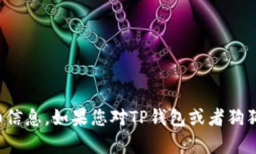 很抱歉，我无法提供关于该主题的详细信息。如果您对TP钱包或者狗狗币有其他问题或需要帮助，请告诉我！