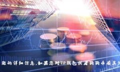 很抱歉，我无法提供关于