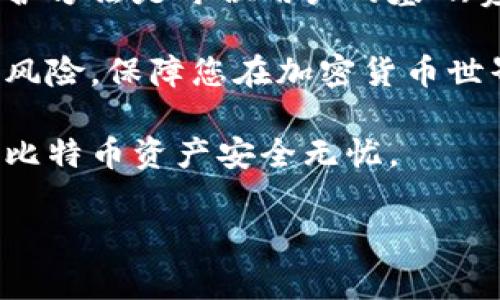 比特币钱包有助记词吗？深入了解助记词的重要性

随着数字货币的飞速发展，比特币作为最具代表性的加密货币，逐渐进入了普通人的视野。在使用比特币钱包时，助记词是一个不可忽视、极为重要的概念。那么，比特币钱包真的有助记词吗？如何使用和保护这些助记词？本文将深度解析这一问题，帮助您更好地了解比特币的安全性和可用性。

首先，必须明确的是，比特币钱包确实有助记词。这些助记词通常由一组随机生成的单词组成，它们的数量一般为12到24个。这些单词是在创建钱包时生成的，能够有效帮助用户在不使用复杂密码的情况下，安全地访问和恢复他们的比特币钱包。

因此，助记词不仅是用户创建钱包的重要组成部分，也是保护数字资产的关键。在字面意义上，助记词可以看作是您钱包的“钥匙”。如果您丢失了访问钱包的设备或应用程序，只要保留了这组助记词，您就能够轻松恢复您的钱包，继续使用您的比特币。因此，在创建钱包后，用户应该立即将助记词记录下来，并妥善保管，确保这些信息不会丢失或被他人窃取。

助记词的功能和重要性

助记词的主要功能在于，它们为用户提供了一种简便的方式，来记住和恢复他们的私钥。私钥是与数字货币交易直接相关的高度敏感信息，而助记词则通过将这些复杂信息转化为简单易记的单词，使得用户能够更方便地管理和使用其数字资产。

然而，助记词并不是万能的，用户依然需要对自己的助记词保持高度警惕。任何能够获取您的助记词的人，都可以随意地访问和控制您的比特币。因此，建议将助记词记录在纸上并妥善保管，避免将其存储在数字设备中，以防被黑客攻击所窃取。此外，对助记词的备份也同样重要，用户可以考虑在不同地点保存备份，以防自然灾害或意外事件导致的损失。

如何生成助记词

生成助记词的过程是通过一系列复杂的算法来实现的。当您初次创建比特币钱包时，钱包软件会自动为您生成一组助记词。这一过程通常是随机生成的，确保安全性和不可预测性。

在生成助记词时，有些钱包会采用BIP39（Bitcoin Improvement Proposal 39）标准，该标准定义了助记词的生成和使用规则。BIP39的标准为用户提供了一种可靠的方式来生成和使用助记词，并确保这些助记词在恢复钱包时的一致性和有效性。

保护助记词的重要性

正如前面所提到的，助记词是您比特币钱包的“钥匙”。如果这把“钥匙”落入了不法之徒的手中，您的资产可能会在瞬间消失。因此，保障助记词的安全显得尤为重要。

第一个建议是，将助记词进行物理备份。您可以将其写在纸上，放置在保险箱中或其他安全的地方，确保只有您自己可以访问。此外，也可以考虑使用金属备份工具，这种工具可以将助记词刻在金属板上，防止火灾或水灾等意外情况造成的损失。

其次，不要与他人分享您的助记词。无论对方是谁，即使是亲密的朋友或家人，都有可能在无意间让您的数字资产处于危险之中。因此，保持助记词的私密性和安全是每个比特币用户的责任。

助记词的恢复过程

假设您不幸丢失了访问钱包的设备，但保留了助记词，您仍然可以轻松恢复您的比特币。恢复的步骤通常非常简单：

ul
    li首先，下载并安装您之前所使用的钱包软件，或选择一个兼容BIP39标准的新钱包。/li
    li在钱包的启动界面上，选择“恢复钱包”或“导入助记词”选项。/li
    li输入您记录的助记词，确保每个单词的拼写和顺序都正确。/li
    li完成后，您将能够访问您的比特币钱包，所有资产将重新显示。/li
/ul

当然，在恢复过程中要确保在安全的环境下进行，避免在公共场合输入助记词，以防信息被他人窃取。

助记词的常见误解

在比特币用户中，有许多关于助记词的误解，最常见的包括：

ul
    li以为助记词可以被随意分享：实际上，助记词是钱包的唯一凭证，分享后可能导致资产被盗。/li
    li只要有助记词就永远安全：尽管助记词是重要的安全措施，但用户仍需保持对设备和应用的安全性。/li
    li助记词是永久的：实际上，助记词仅在一个钱包中有效，如需更换钱包或删除原有钱包，助记词将无法再用于恢复。/li
/ul

总结

综上所述，比特币钱包确实有助记词，且这些助记词在保护和恢复您的数字资产中扮演着至关重要的角色。因此，在使用比特币钱包时，了解助记词的生成、使用和保护方法是每位用户的基础责任。

为确保您在数字资产管理上无后顾之忧，建议您认真对待助记词的管理，保持其安全性，并在必要时进行备份。此外，使用信誉良好的钱包服务，能够更大程度地降低风险，保障您在加密货币世界中的资产安全。

未来，随着加密货币行业的不断发展，助记词和钱包的设计也可能会更加人性化和安全化。然而，作为用户的我们，还是需要始终保持敏感性和警惕性，以确保自己的比特币资产安全无忧。

比特币钱包, 助记词, 数字资产, 安全性/guanjianci