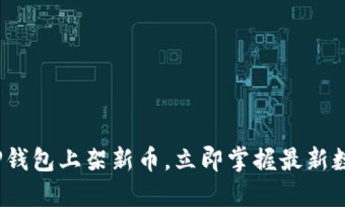 2025必看：TP钱包上架新币，立即掌握最新数字资产动态！