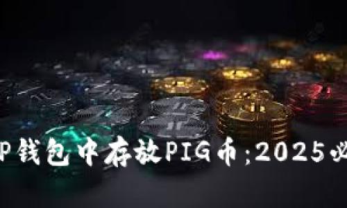 如何在TP钱包中存放PIG币：2025必看指南！