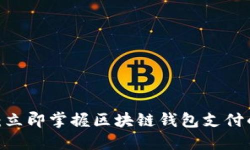 2025必看：立即掌握区块链钱包支付的未来趋势