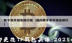 如何立即更改TP钱包头像：