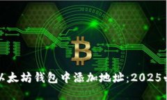 如何在以太坊钱包中添加