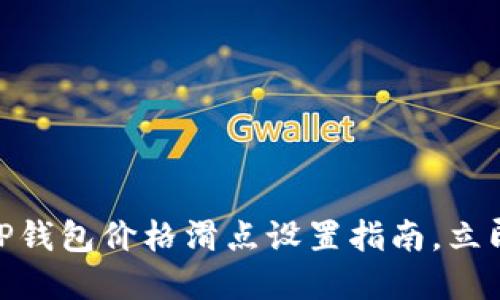2025年必看！TP钱包价格滑点设置指南，立即掌握交易技巧