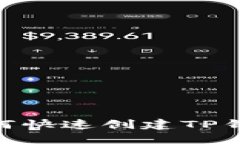 2025必看！如何快速创建