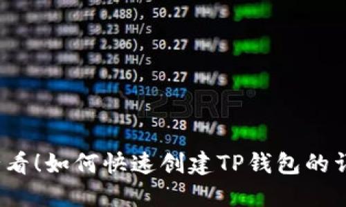 2025必看！如何快速创建TP钱包的详细教程