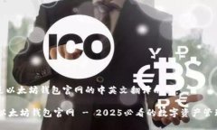 以下是以太坊钱包官网的