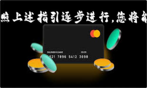 多重签名是确保数字资产安全性的一种有效机制。TP钱包作为一个支持多种数字货币的钱包应用，也允许用户设置多重签名功能。下面将详细介绍如何在TP钱包中设置多重签名。

什么是多重签名?
多重签名（Multisignature）是一种增加交易安全性的技术，它要求多个密钥中的指定数量才能完成交易。通常用在需要合作或共同管理资产的场景中，多个管理者都需要签署交易才能转移资产，这样有效降低了单点故障的风险。因此，使用多重签名的钱包可以增加资产管理的安全性。

TP钱包多重签名的基本步骤
在TP钱包中设置多重签名的过程相对简单，但在此之前，您需要确保掌握以下几个基本概念：
ul
    li您需要拥有多个密钥（即多个钱包地址）来实现多重签名功能。/li
    li确定需要多少个签名才能发起交易（例如2/3，即需要2个签名才能完成交易）。/li
    li确保所有参与签名的个体都有相关的私钥。/li
/ul

步骤一：创建多重签名地址
第一步是创建一个多重签名地址。这可以在TP钱包应用的设置选项中找到。您需要选择“创建多重签名钱包”，然后输入需要的签名数量以及参与地址的数量。比如说，如果您设置的是2/3，您需选择三个不同的地址，并要求这三个地址中的任何两个可以签署交易。

步骤二：配置地址和级别
接下来，您需要配置参与多重签名的每个地址。这一步通常包括输入参与方的地址、设置必要的权限等。在这个过程中，请确认所有的地址都是有效的，有效性不仅包括格式，也包括确保私钥的安全存储。

步骤三：生成多重签名钱包
一旦配置完成，TP钱包将生成一个多重签名钱包的地址。确保记录下这个地址，并安全保存您的私钥。如果私钥丢失，您将无法访问钱包中的资产。为了更好地保护您的私钥，建议使用密码保护或硬件钱包。

步骤四：进行转账操作
在设置好多重签名钱包后，您可以进行转账操作。转账时，您需要发起交易，并在参与方中选定需要签署的地址。例如，若您设置了2/3的签名要求，您需要联系持有这三个地址中任意两个的用户进行签名。在TP钱包中，发起交易后，其他地址接到请求后需要进行确认。

步骤五：完成交易
一旦所需的签名得到确认，交易将会通过TP钱包完成。在这个阶段，您可以追踪交易的状态，确保其成功执行。同时，您可以在钱包中查看交易记录，以便后续的管理和审计。这一流程大大增强了资产转移的安全性，减少盗取或者错误转账的可能性。

总结
综上所述，在TP钱包中设置多重签名是一项有效的安全措施，可以大大提升您管理数字资产的安全性。虽然过程涉及多个步骤，但只要按照上述指引逐步进行，您将能够顺利完成设置。一旦成功，您将享受到多重签名带来的安心。希望这篇指南能对您有所帮助，让您在数字货币的世界中走得更远、更稳。

TP钱包, 多重签名, 数字资产, 安全性/guanjianci  
2025必看：TP钱包多重签名设置全攻略，保护你的数字资产，立即行动！