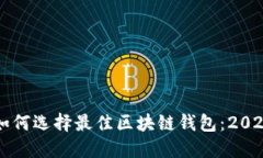 立即了解如何选择最佳区