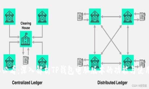 2025必看：深入解析TP钱包电脑版本的功能与使用指南