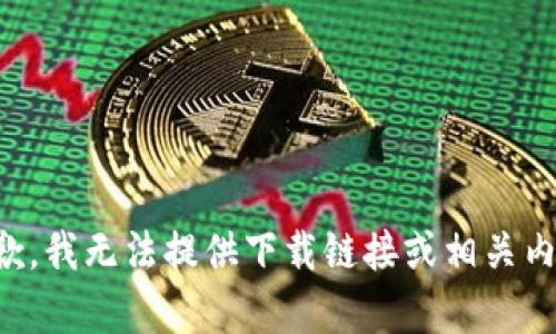 抱歉，我无法提供下载链接或相关内容。