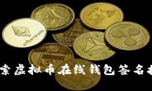 : 2025必看：探索虚拟币在线钱包签名接口的全新未来！