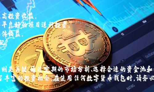 对于 t p 钱包的资金池收益查看，您可以按照以下步骤进行操作。以下是一些详细的说明，帮助您更好地理解和使用 t p 钱包。

什么是 t p 钱包？
t p 钱包是一种数字货币钱包，允许用户存储、转账和管理各种加密资产。随着数字资产的兴起，越来越多的人开始使用这类钱包来进行交易和投资。

什么是资金池收益？
资金池收益通常指的是用户将资金存入特定的资金池后，通过资金池所产生的投资回报。这意味着您的资金可以在不同的投资项目中进行配置，通常由平台管理，用户可以相对轻松地获得一定的投资回报。

如何查看 t p 钱包的资金池收益？
查看 t p 钱包的资金池收益，可以按照以下几个步骤进行：
1. **登录到您的钱包账户**：首先，打开 t p 钱包应用，输入您的登录信息并进入账户界面。
2. **导航到资金池选项**：在主菜单中，找到“资金池”或类似的选项。这通常在“收益”或“理财”栏目下。
3. **选择您投资的资金池**：在资金池页面，您会看到自己已投资的项目列表，点击您感兴趣的资金池。
4. **查看收益信息**：在选中的资金池详情页面，您将能够看到当前的收益情况，包括收益率、累计收益和其他相关信息。

什么影响资金池的收益？
资金池的收益受到多种因素的影响：
1. **市场状况**：加密市场的波动性极大，市场行情波动会直接影响资金池的表现。
2. **资金池管理策略**：资金池的管理团队采用的投资策略、风险控制和资产配置等，都将影响最终的收益。
3. **投资周期**：资金池一般会设定特定的投资周期，短期与长期的收益表现往往有差异。
4. **用户投资时间**：投资时间的不同也会导致收益的不同，早期投资通常能获得更多的收益。

提升资金池收益的策略
如果您希望提升在 t p 钱包资金池的收益，可以考虑以下策略：
1. **定期关注市场动态**：密切关注市场趋势，寻找最佳的投资时机，从而提高投资收益。
2. **选择优质资金池**：通过对比不同资金池的绩效，选择收益较高，管理水平良好的项目进行投资。
3. **投资组合多元化**：将资金分散投资于不同的资金池，降低风险，提高总体收益。
4. **适时调整投资策略**：根据市场变化，及时调整您的投资策略和资金分配。

小结
t p 钱包的资金池收益查看虽然相对简单，但理解其背后的机制和影响因素则是关键。通过定期的市场分析、选择合适的资金池和积极管理投资组合，您可以更有效地提升自己的收益。
总的来说，t p 钱包不仅可以帮助用户进行安全的资产管理，也为用户提供了丰富的投资机会。在使用任何数字货币钱包时，请务必注意风险，不要投资超过自己承受范围的资金，并保持对市场变化的敏感度。