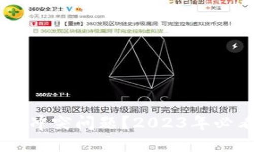 如何解决比特币钱包的冲突问题？2023年必看，立即掌握解决方案！