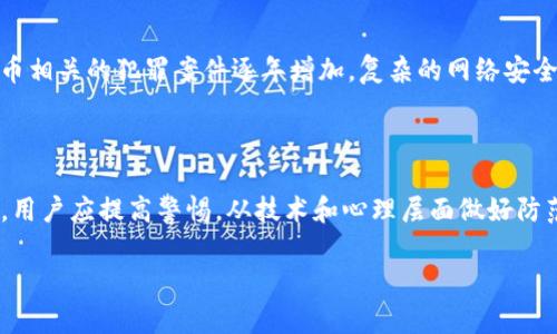 这是一个复杂的问题，涉及法律、技术和伦理等多个方面。我们来逐步分析。

### T P钱包的币被盗属于盗窃吗？

#### 法律上的界定

在法律上，盗窃通常指的是非法获取他人财物的行为。如果一个人未经他人同意，通过不法手段获取了他人存储在TP钱包中的虚拟货币，这种行为可以被视为盗窃。然而，由于虚拟货币的特性，法律如何界定并处理这类案件仍在不断发展中，这在不同国家和地区可能会有不同的解释和实施。

#### 技术层面的考量

从技术角度看，TP钱包中存储的虚拟货币是基于区块链技术的数字资产。即使用户拥有私人密钥，如果该密钥被他人获取，同样会导致资产被盗。因此，有时候所谓的“盗窃”并不局限于传统意义上的物理抢劫，而是与信息安全和技术安全息息相关。

#### 用户的责任与安全防范

在许多情况下，用户的安全意识和保护措施也会影响到资产被盗的风险。例如，不定期更新密码、启用两步验证、避免在公共网络下登录等措施都可以帮助用户提升其账户的安全性。这就引出一个问题：如果用户未能采取必要的安全防范措施，是否在一定程度上也要承担责任？

### 心理和伦理道德的角度

在心理层面上，虚拟货币的盗窃不仅是经济损失，还带来了心理创伤。失去资产让人感到愤怒与无助，从情感的角度来看，这是极大的打击。因此，无论是法律还是伦理，都应给予这类事件足够的关注。同时，这也促使人们更加关注区块链技术的安全性及其潜在风险。

### 虚拟货币盗窃的蔓延与趋势

随着虚拟货币的普及，针对这类资产的盗窃行为也呈上升趋势。根据一些研究和统计数据，尤其是在某些西方国家，虚拟货币相关的犯罪案件逐年增加。复杂的网络安全技术与暗网交易的兴起，为不法分子提供了更多的便利。

### 总结与建议

总的来说，TP钱包的币被盗可以从多个方面进行分析。尽管从法律上看，可以将此行为视为盗窃，但实际情况可能更为复杂。用户应提高警惕，从技术和心理层面做好防范。同时，积极参与与虚拟货币相关的新政策与法律的建设，推动这一领域的健康发展。

对于虚拟货币的爱好者而言，了解安全知识、培养良好的安全习惯是保护自身资产的重要一环。