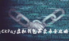 2025必看：CKPay虚拟钱包买