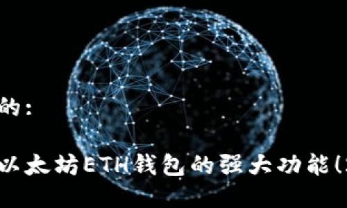 思考一个的:

立即了解以太坊ETH钱包的强大功能！2025必看
